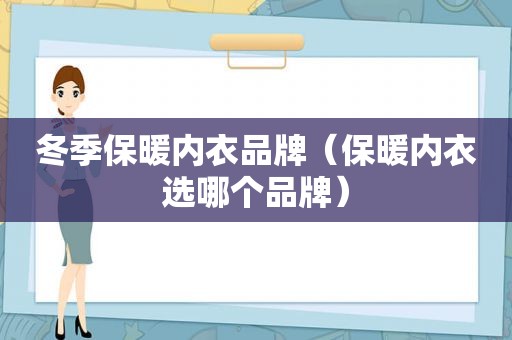 冬季保暖内衣品牌（保暖内衣选哪个品牌）