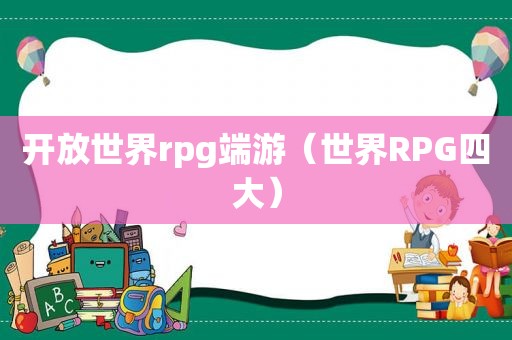 开放世界rpg端游（世界RPG四大）