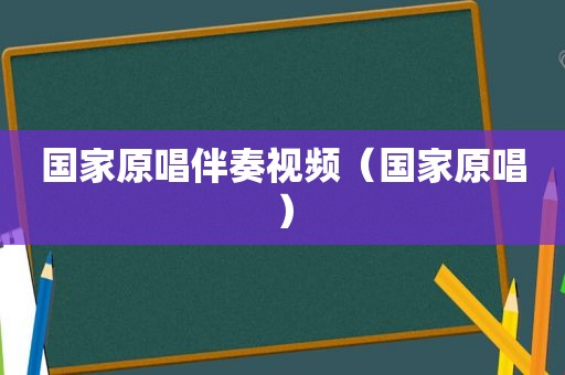 国家原唱伴奏视频（国家原唱）