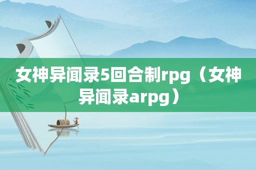 女神异闻录5回合制rpg（女神异闻录arpg）