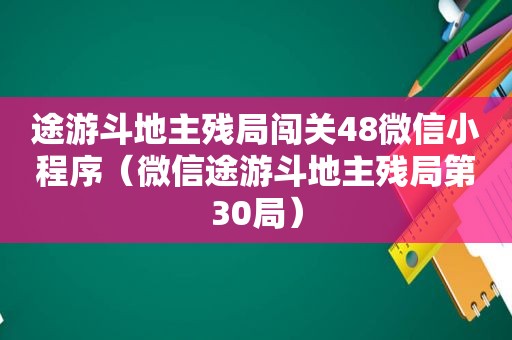 途游 *** 残局闯关48微信小程序（微信途游 *** 残局第30局）