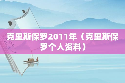 克里斯保罗2011年（克里斯保罗个人资料）