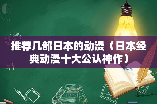 推荐几部日本的动漫（日本经典动漫十大公认神作）