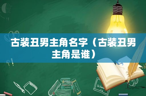 古装丑男主角名字（古装丑男主角是谁）