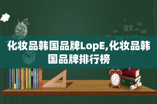 化妆品韩国品牌LopE,化妆品韩国品牌排行榜