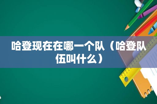 哈登现在在哪一个队（哈登队伍叫什么）