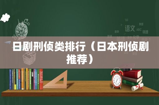 日剧刑侦类排行（日本刑侦剧推荐）