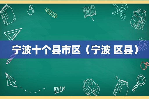 宁波十个县市区（宁波 区县）