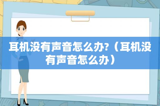 耳机没有声音怎么办?（耳机没有声音怎么办）