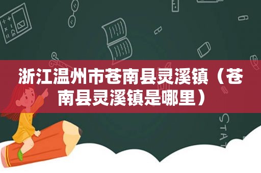 浙江温州市苍南县灵溪镇（苍南县灵溪镇是哪里）