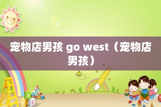 宠物店男孩 go west（宠物店男孩）