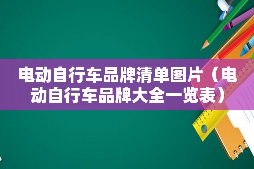 电动自行车品牌清单图片（电动自行车品牌大全一览表）