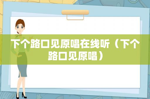 下个路口见原唱在线听（下个路口见原唱）