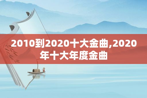 2010到2020十大金曲,2020年十大年度金曲