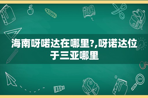 海南呀喏达在哪里?,呀诺达位于三亚哪里