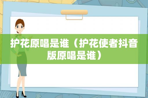 护花原唱是谁（护花使者抖音版原唱是谁）