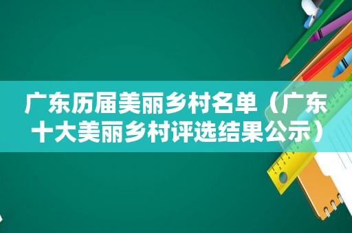 广东历届美丽乡村名单（广东十大美丽乡村评选结果公示）