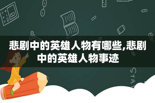 悲剧中的英雄人物有哪些,悲剧中的英雄人物事迹