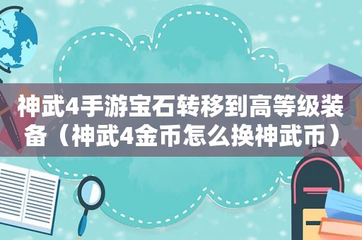 神武4手游宝石转移到高等级装备（神武4金币怎么换神武币）