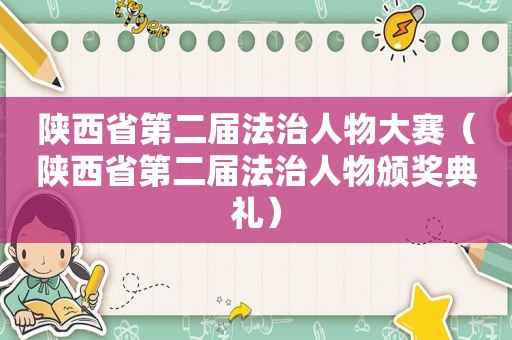 陕西省第二届法治人物大赛（陕西省第二届法治人物颁奖典礼）