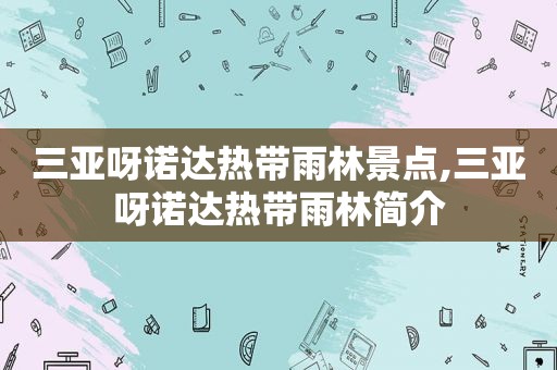 三亚呀诺达热带雨林景点,三亚呀诺达热带雨林简介