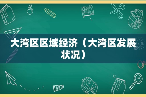 大湾区区域经济（大湾区发展状况）