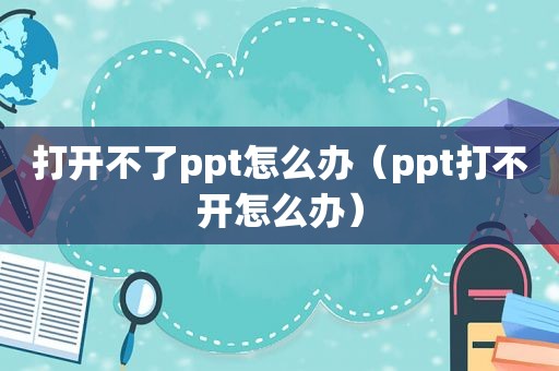 打开不了ppt怎么办（ppt打不开怎么办）