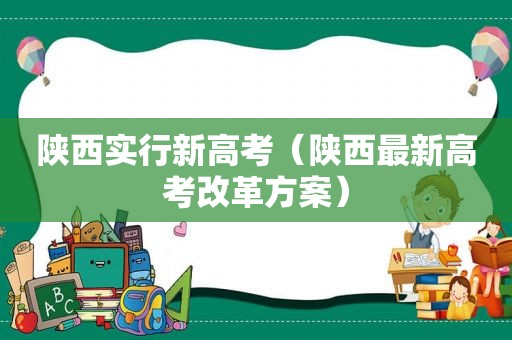 陕西实行新高考（陕西最新高考改革方案）