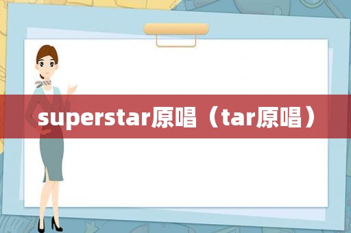 superstar原唱（tar原唱）