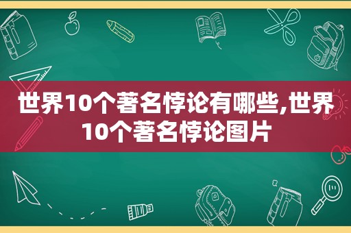 世界10个著名悖论有哪些,世界10个著名悖论图片