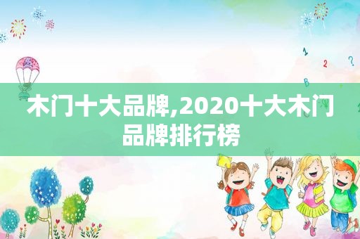 木门十大品牌,2020十大木门品牌排行榜