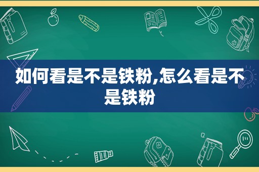 如何看是不是铁粉,怎么看是不是铁粉