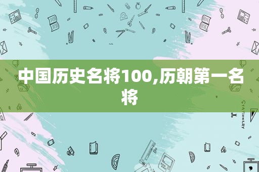 中国历史名将100,历朝第一名将