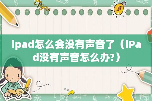 ipad怎么会没有声音了（iPad没有声音怎么办?）