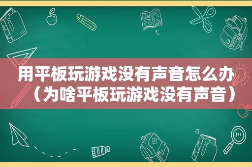 用平板玩游戏没有声音怎么办（为啥平板玩游戏没有声音）