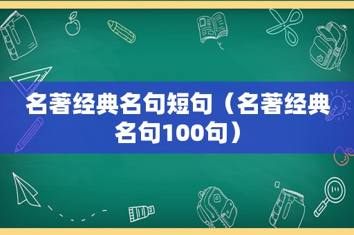 名著经典名句短句（名著经典名句100句）