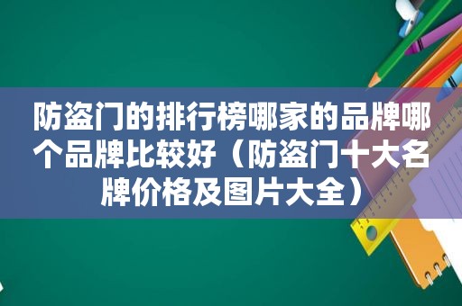 防盗门的排行榜哪家的品牌哪个品牌比较好（防盗门十大名牌价格及图片大全）