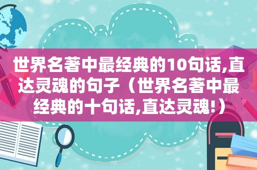 世界名著中最经典的10句话,直达灵魂的句子（世界名著中最经典的十句话,直达灵魂!）