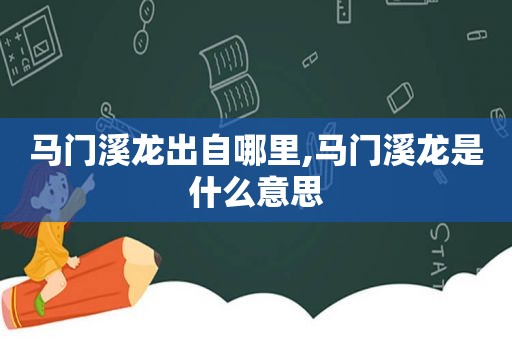 马门溪龙出自哪里,马门溪龙是什么意思