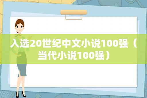 入选20世纪中文小说100强（当代小说100强）