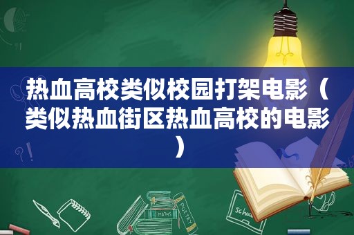 热血高校类似校园打架电影（类似热血街区热血高校的电影）