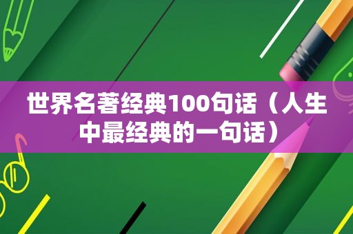 世界名著经典100句话（人生中最经典的一句话）