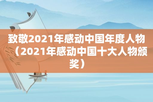 致敬2021年感动中国年度人物（2021年感动中国十大人物颁奖）