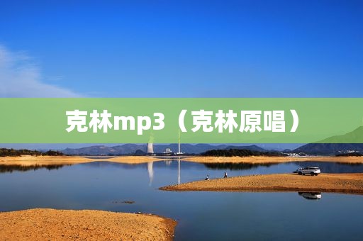 克林mp3（克林原唱）