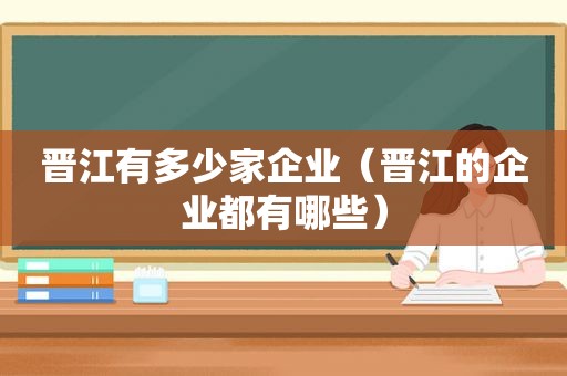 晋江有多少家企业（晋江的企业都有哪些）