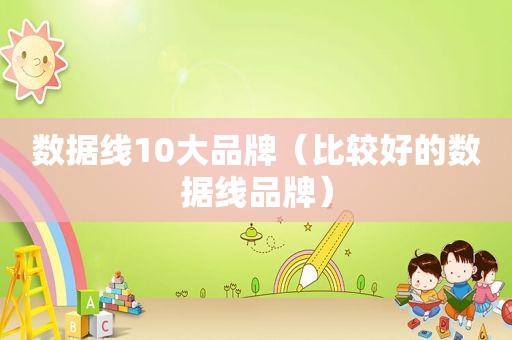 数据线10大品牌（比较好的数据线品牌）