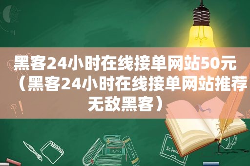 黑客24小时在线接单网站50元（黑客24小时在线接单网站推荐无敌黑客）