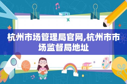 杭州市场管理局官网,杭州市市场监督局地址