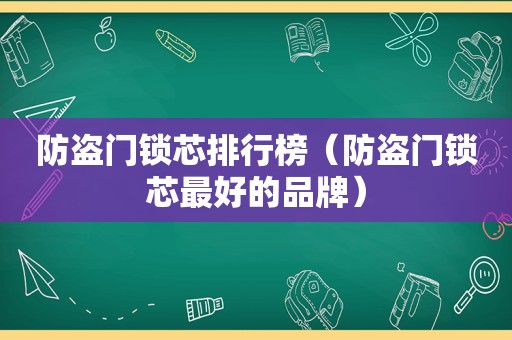 防盗门锁芯排行榜（防盗门锁芯最好的品牌）