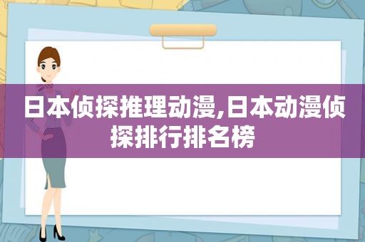 日本侦探推理动漫,日本动漫侦探排行排名榜